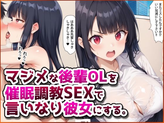【完全無料】マジメな後輩OLを催●調教SEXで言いなり彼女にする。｜d_583327