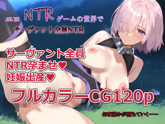 【完全無料】エロNTRゲームの世界でサーヴァント全員NTR｜d_583707
