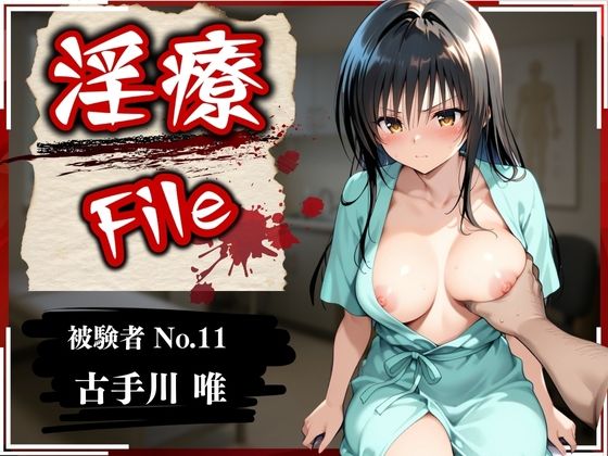 【完全無料】淫療ファイル 〜被験者No.11 古〇川 唯〜｜d_583911