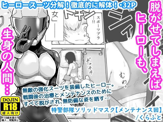 【完全無料】特警部隊ソリッドマスク【メンテナンス回】｜d_584239