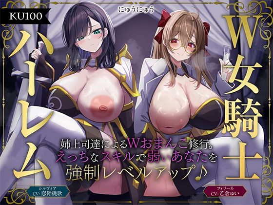 【完全無料】【W女騎士ハーレム】姉上司達によるWおまんこ修行。えっちなスキルで弱いあなたを強●レベルアップ♪【KU100収録】｜d_584312