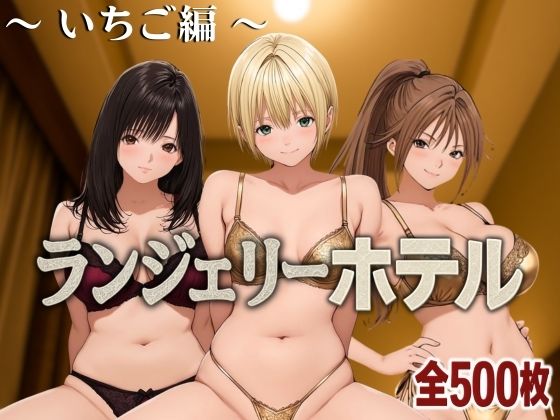 【完全無料】ランジェリーホテル 〜いちご編〜｜d_585338