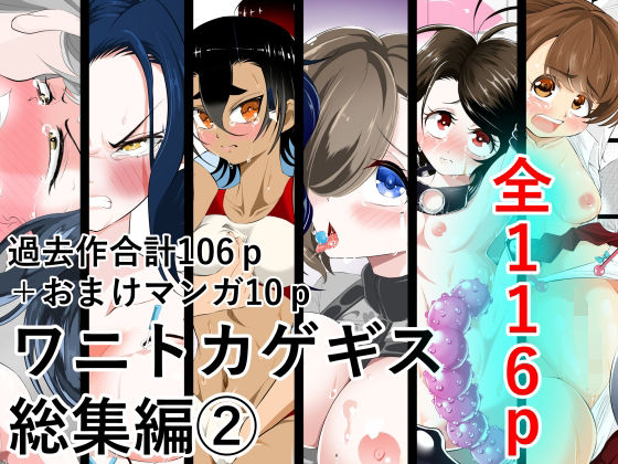 【完全無料】ワニトカゲギス総集編 2｜d_585798