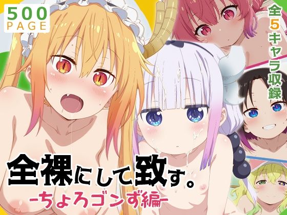 【完全無料】【メイドラゴン】全裸にして致す。-ちょろゴンず編-【500枚】｜d_585877