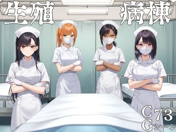 【完全無料】生殖病棟｜d_586213