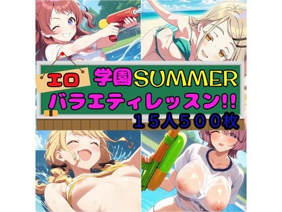 【完全無料】学園SUMMER エロバラエティレッスン！！｜d_586457