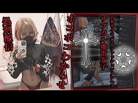 【完全無料】自称サイコパスファッションメンヘラサブカル地雷女子 ボコボコわからせ処刑配信｜d_587386