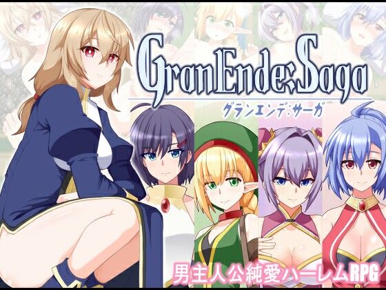 【完全無料】GranEnde:Saga｜d_587654