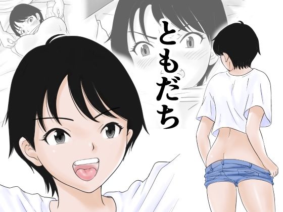 【完全無料】ともだち｜d_588034