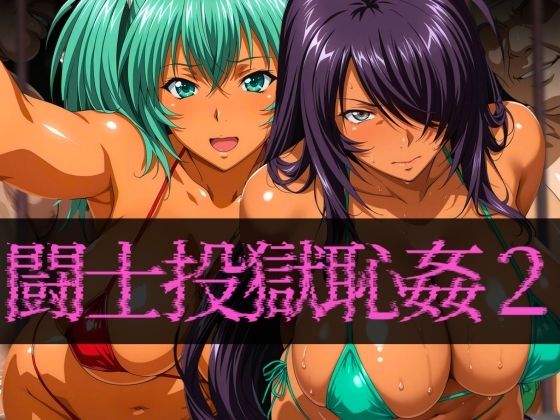 【完全無料】闘士投獄恥姦2｜d_589190