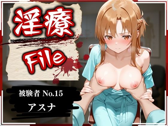 【完全無料】淫療ファイル 〜被験者No.15 ア〇ナ〜｜d_589644