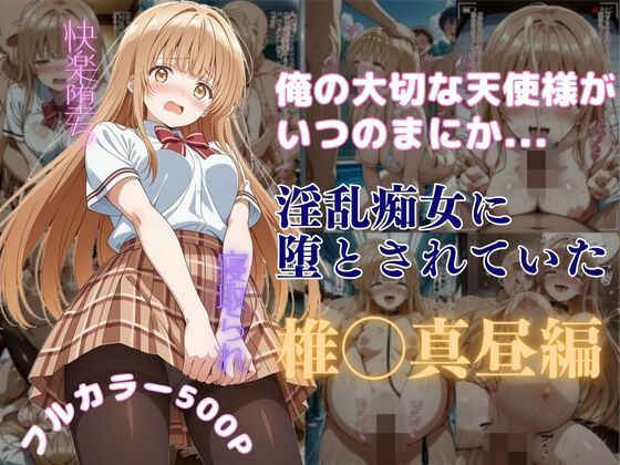 【完全無料】俺の大切な天使様がいつのまにか淫乱痴女に堕とされていた｜d_590365