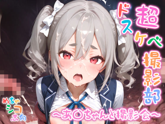 【完全無料】【めちゃシコ】超ドスケベ撮影部 〜あ〇ちゃんと撮影会〜｜d_591826