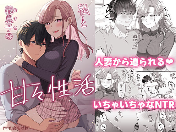 【完全無料】私と義息子の甘々生活｜d_591895