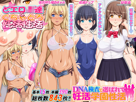 【完全無料】DNA検査で選ばれて妊活学園性活｜d_593339