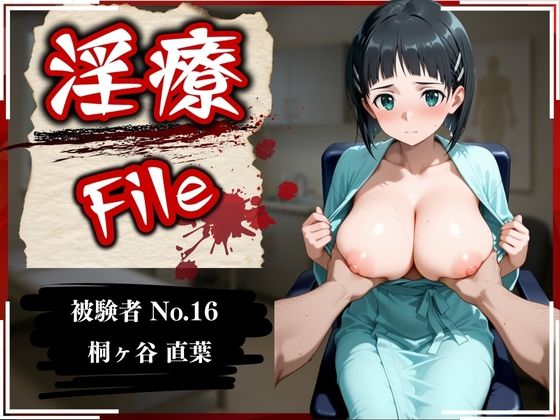 【完全無料】淫療ファイル 〜被験者No.16 桐ヶ谷 〇葉〜｜d_593406