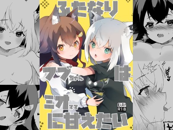 【完全無料】ふたなりフブちゃんはミオママに甘えたい｜d_593419