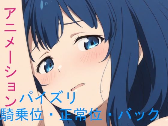 【完全無料】AIアニメーション青髪負けヒロインver1.2F｜d_593992
