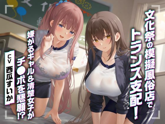 【完全無料】文化祭の模擬風俗店でトランス支配！嫌がるギャル＆清楚女子がチ●ポを懇願！？｜d_594241