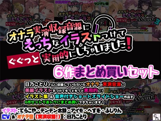 【完全無料】オナラ実演収録音源にえっちなイラストつけて実用的にしちゃいました！ 6作まとめ買いセット｜d_594269
