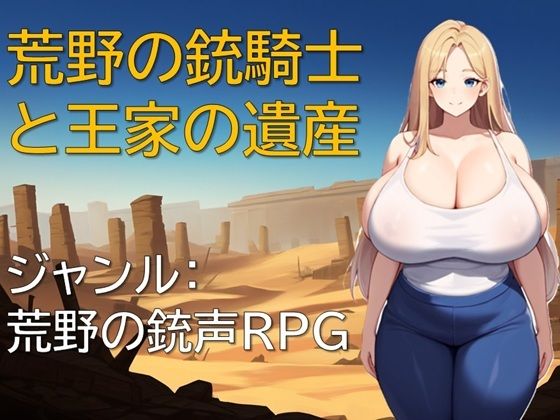 【完全無料】荒野の銃騎士と王家の遺産｜d_594775