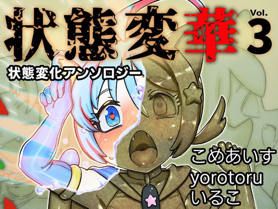 【完全無料】状態変華Vol.3（状態変化アンソロジー）｜d_595333