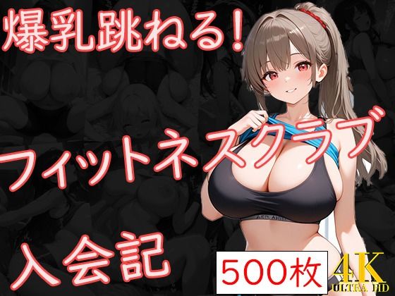 【完全無料】爆乳跳ねる！フィットネスクラブ入会記｜d_595497
