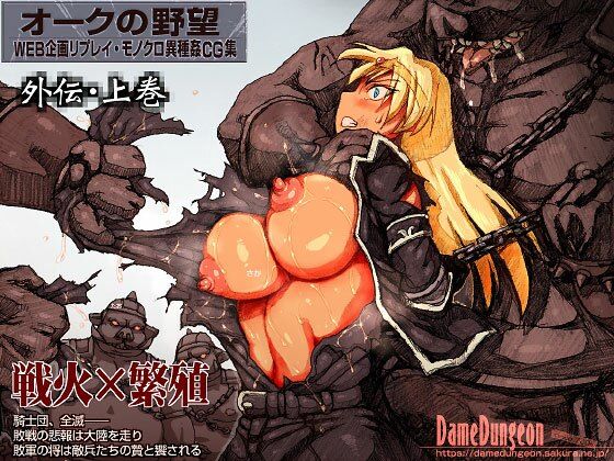 【完全無料】オークの野望・外伝 上巻｜d_595630