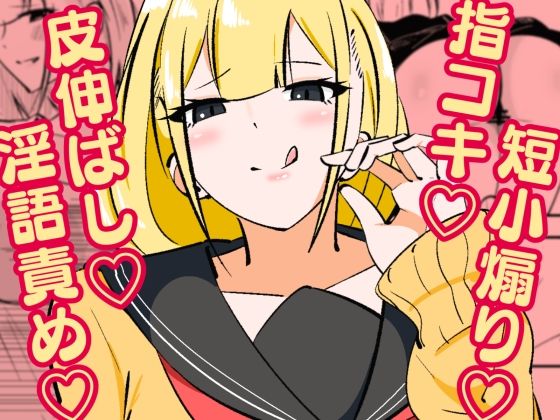 【完全無料】高身長甘サド後輩にマゾバレして短小粗チンをいじめられる｜d_596165
