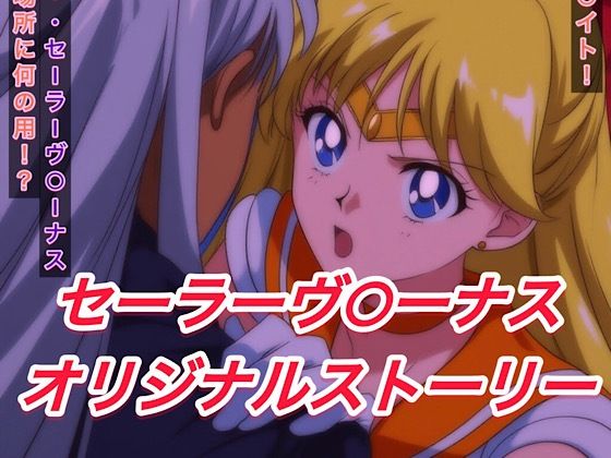 【完全無料】R-18セーラーヴ○ーナスストーリー｜d_596437