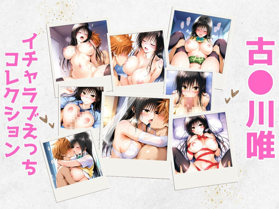 【完全無料】古●川唯イチャラブえっちコレクション｜d_596613