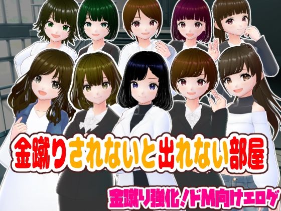 【完全無料】金蹴りされないと出れない部屋｜d_596692