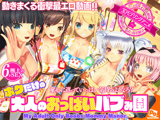 【完全無料】ボクだけの大人のおっぱいバブみ園｜d_596816