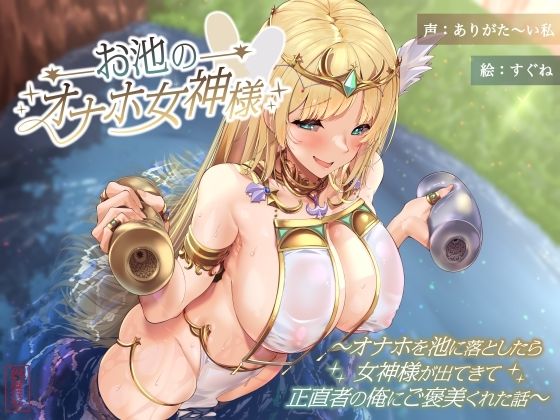 【完全無料】お池のオナホ女神様 〜オナホを池に落としたら女神様が出てきて正直者の俺にご褒美くれた話〜｜d_597451