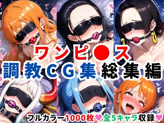 【完全無料】ワンピ●ス調教CG集総集編【1000枚 全5キャラ/ナミ/ロビン/ハンコック/ヤマト/ビビ】｜d_597838