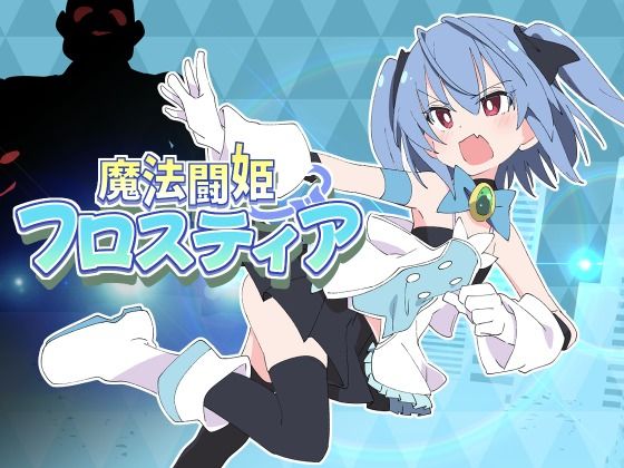 【完全無料】魔法闘姫フロスティア｜d_598136