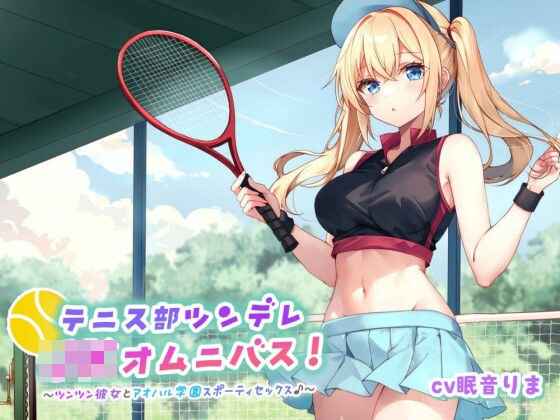 【完全無料】【バイノーラル】テニス部ツンデレJKオムニバス！ツンツン彼女とアオハル学園スポーティセックス♪｜d_598423