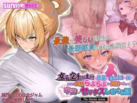 【完全無料】女子空手部主将の先輩と貧弱部員な僕がある日突然らぶらぶな関係になって中出しセックスしまくる話 The Motion Anime｜d_598910