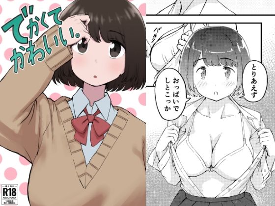 【完全無料】でかくてかわいい。｜d_598985