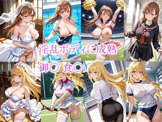 【完全無料】淫乱ボディに成熟 御〇 食〇｜d_599012