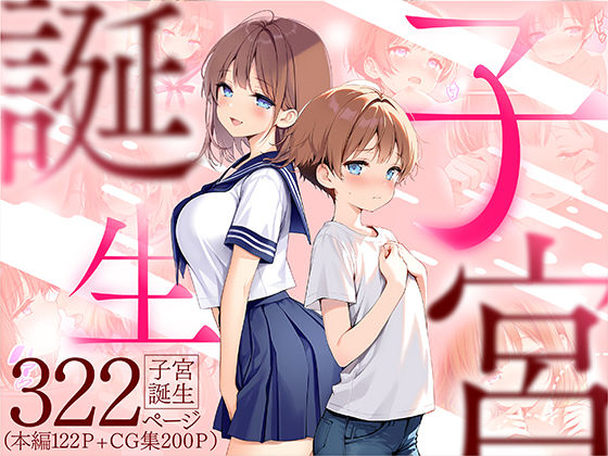 【完全無料】子宮誕生〜女の子になった体でセックスに溺れる学校生活〜｜d_599071