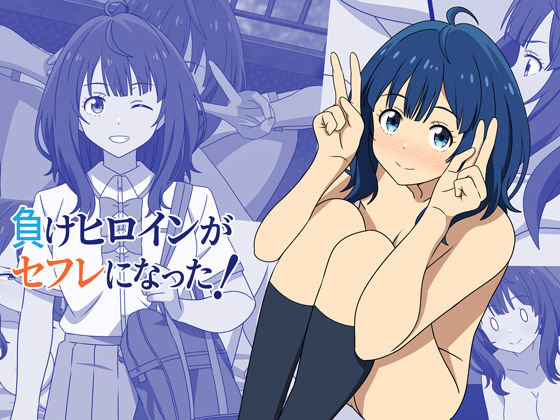 【完全無料】負けヒロインがセフレになった！｜d_599381