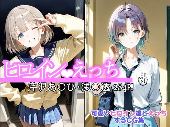 【完全無料】ヒロインえっち 芹沢あ〇ひ・浅〇透｜d_600889