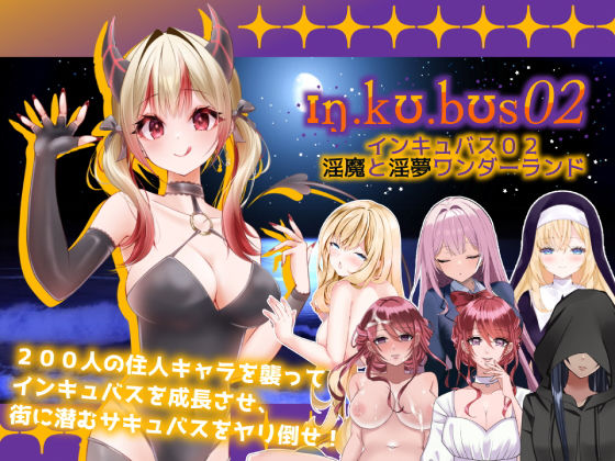 【完全無料】インキュバス【02】〜INCUBUS-Archive:02〜｜d_601483
