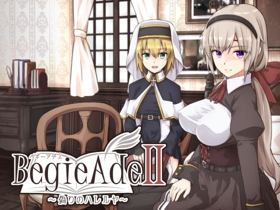 【完全無料】BegieAdeII 〜偽りのハレルヤ〜｜d_601629