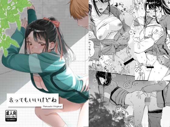 【完全無料】言ってもいいけどね｜d_602318