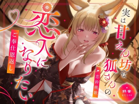 【完全無料】実は甘えん坊な狐さんの恋人になりたいご奉仕恩返し｜d_603170
