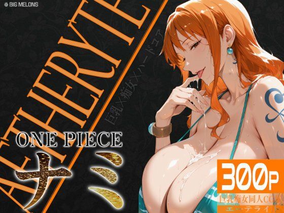 【完全無料】巨乳痴女同人CG集 エーテライト ナ〇編｜d_603428