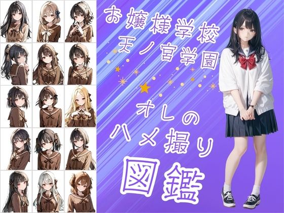 【完全無料】お嬢様学校で有名な天ノ宮学園（あまのみやがくえん）オレのハメ撮り図鑑｜d_604325