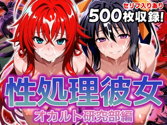 【完全無料】性処理彼女 オカルト研究部編｜d_606458